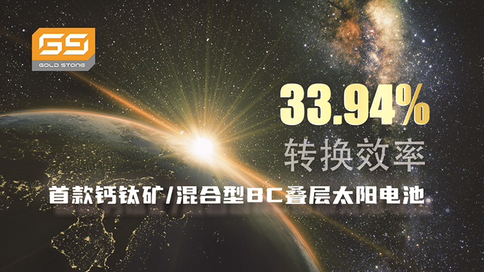 33.94%轉(zhuǎn)換效率！首款鈣鈦礦/混合型BC疊層太陽(yáng)電池面世即登頂峰
